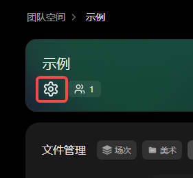 图片展示了“示例”项目页,上方显示项目名称“示例”,右侧有用户头像和“1”标识,下方有“设置”图标(用红色框突出显示)。下方模块栏有“文件管理”“场次”“美术”等图标。该图片与文档中“成员配置、权限控制等详细配置,可点击下方绿色文字进入项目设置页”内容相关,表明在项目页可点击“设置”图标进入项目设置页面进行成员及权限管理等操作。