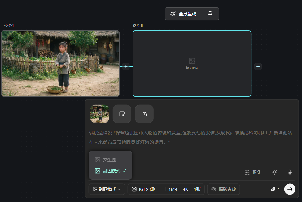 图片展示的是飞书AI创作平台的自由画布界面,处于融图模式。左侧有“小女孩1”参考图片,画面为小女孩站在乡村庭院中。右侧是“图片6”区域,显示“暂无图片”。下方有“生图文”和“融图模式”选项,当前选中融图模式。底部有“预设”“摄影参数”等设置选项,以及“7”字图标。该图与上下文介绍的融图模式功能相契合,直观呈现了融图模式下自由画布的界面状态。
