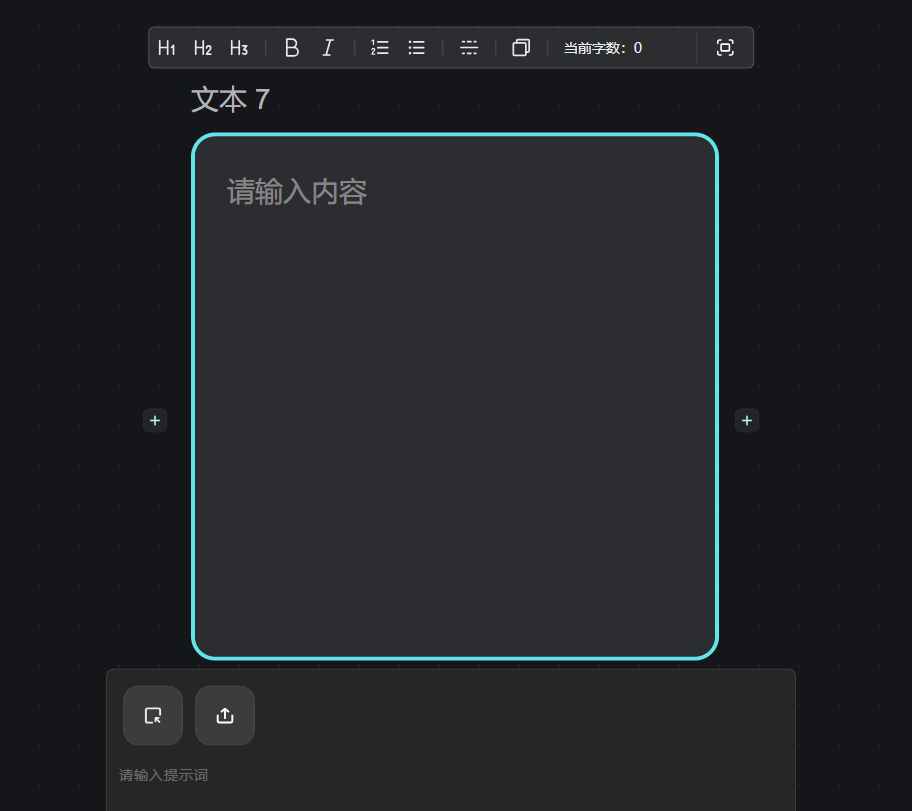 图片展示的是一个文本编辑界面,背景为深色。界面上方有多个编辑工具图标,如字体大小、加粗、斜体、对齐方式等。中间有一个蓝色边框的文本框,上方显示“文本7”,内有“请输入内容”提示。下方有两个图标,左侧图标为放大镜,右侧图标为向上的箭头。该图片与上下文关系紧密,上下文介绍了图生文功能,即通过将图片节点与文本节点连接,基于图片内容生成文本,此图展示了文本节点的编辑界面,是图生文操作中输入内容的场景。
