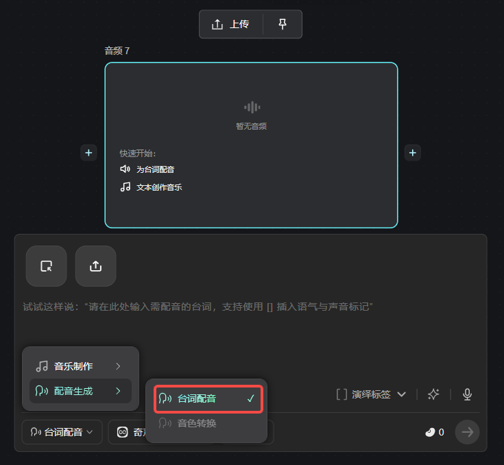 这张图片展示的是音频类AI工具的操作界面,核心是音频功能选择界面,红色框标注出“台词配音”选项,且该选项右侧带有勾选标记,明确处于选中状态。界面上方区域标注“音频7”,显示暂无音频内容,提供“为台词配音”“文本创作音乐”的快速开始选项;下方区域也同样选中了“台词配音”模式,还配有相关操作提示,说明这是该工具中用于完成台词配音操作的界面,和文档里提到的台词配音功能对应。