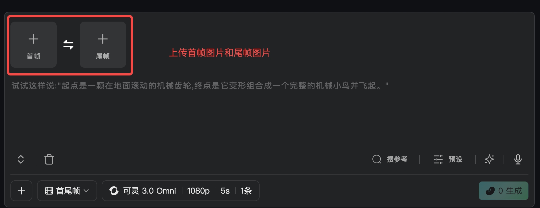 这张图片对应文档中首尾帧生视频的功能说明内容，展示了该功能的核心操作区域。左侧红框内有标注为“首帧”的加号按钮、带双向箭头的调换按钮，以及标注为“尾帧”的加号按钮，旁侧配有红色文字提示“上传首帧图片和尾帧图片”，下方还给出了“起点是一颗在地面滚动的机械齿轮，终点是它变形组合成一个完整的机械小鸟并飞起”的示例提示文字。底部显示当前模式为“首尾帧”，模型为“可灵3.0 Omni”，生成参数为1080p分辨率、5秒时长、1条生成量，右下角有“0生成”的按钮，明确体现了纳逗Pro该功能的操作入口与设置选项。