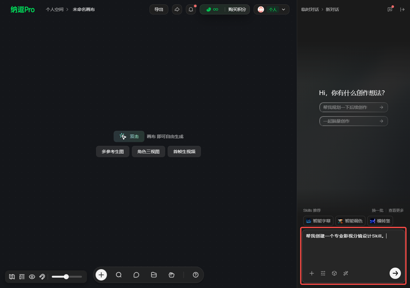 这张图片是纳逗Pro平台的界面截图，对应“把画布当前创作对话总结成Skill”的创建方式。界面右侧的对话输入框内，已输入指令“帮我创建一个专业影视分镜设计Skill”，符合文档中该创建方式的示例内容。此外，界面中间区域有“参考参考图”“角色三视图”“转场生成图”等创作相关的功能选项，底部还有工具栏，整体展示了在对应平台上发起Skill创建指令的操作场景。