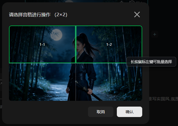 该图片展示的是图片编辑功能中的宫格切分操作界面,界面内明确标注“请选择宫格进行操作(2×2)”,呈现出一张竹林月夜的古风人物图片,被设置为2×2的宫格形式,划分出标注为1-1、1-2的两个可见宫格区域。界面右侧有提示“长按鼠标左键可批量选择”,底部设有“取消”和“确认”按钮,对应文档中提到的宫格切分功能,该功能支持自定义宫格以生成切分后的宫格分镜。