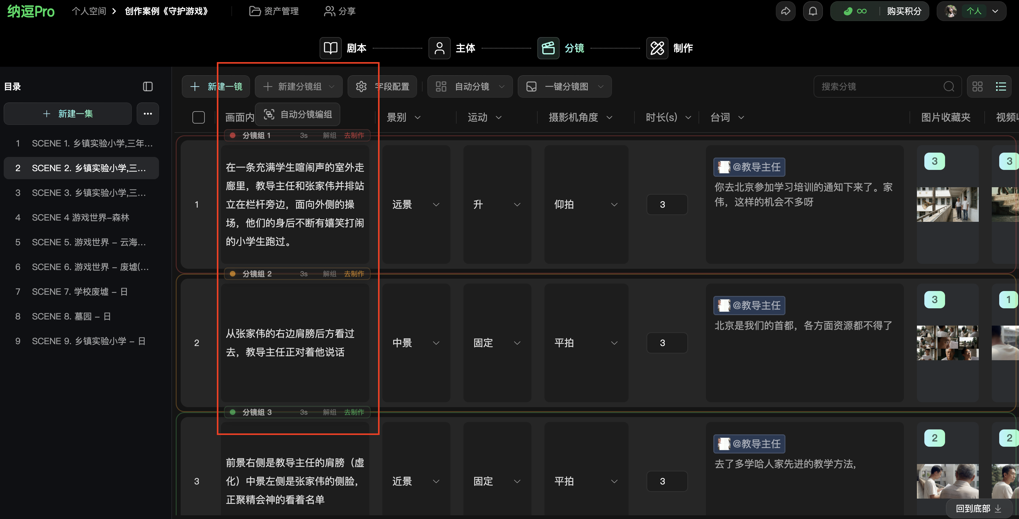 这是纳逗Pro的影视创作工作台界面，属于创作流程里分镜编排相关的页面。界面内有多段分镜脚本内容，左侧是分镜序号列表，右侧配有对应场景的图片，红框标注的是分镜内容区域，能看到对应的分镜景别、运镜、角度、时长等参数设置选项。这里的分镜可通过点击分镜间加号新增，也支持新建分镜组，将多个连续分镜合并编组后，点击【去制作】就能直接带入制作页面生成视频，是创作项目流程中编排分镜的操作界面。