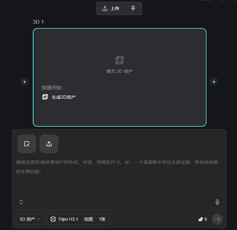 图片展示了飞书自由画布中3D节点的界面。上方有“上传”按钮,下方是3D 1区域,显示“暂无3D资产”,并有“快速开始:生成3D资产”提示。下方输入框提示“请描述道具/角色等资产的形状、材质、风格和尺寸”,并有3D资产、Tripo H3.1、绘图1张等选项。该图片与上下文紧密相关,直观呈现了3D节点的使用界面,帮助用户了解如何生成3D资产。