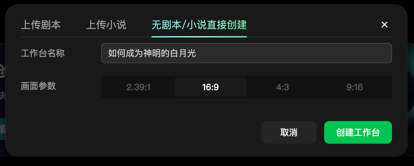 图片展示的是纳逗Pro影视创作工作台中“无剧本/小说直接创建”界面。界面上方有“上传剧本”“上传小说”“无剧本/小说直接创建”选项，当前选中“无剧本/小说直接创建”。下方有“工作台名称”输入框，示例名称为“如何成为神明的白月光”，画面参数有2.39:1、16:9、4:3、9:16四个选项。右下角有“取消”和“创建工作台”按钮。该图片与上文介绍在工作台中使用创建的主体相呼应，展示了创建工作台的步骤和界面。