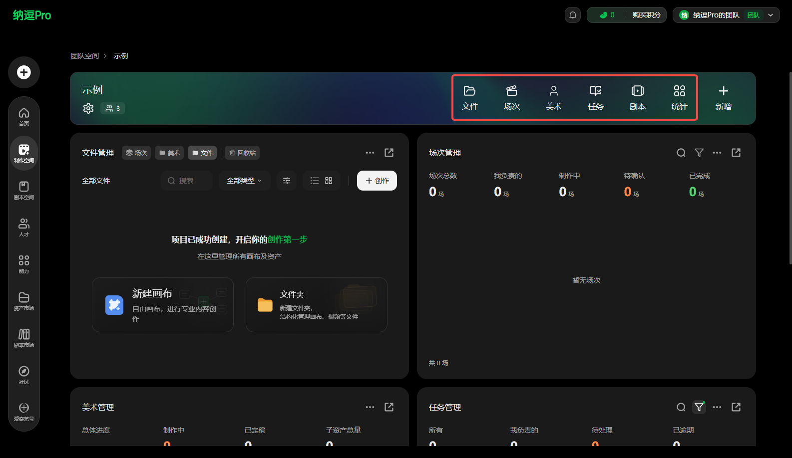 这张图片展示的是纳逗Pro的项目页界面,该界面用于项目的制作管理,界面顶部的红色框内标注了核心功能模块,分别为文件、场次、美术、任务、脚本、统计,对应文档中提及的文件管理、场次管理、美术管理等功能,用于实现项目资产查找管理、制作相关内容管控、进度统计等操作。界面还呈现了文件管理、场次管理等功能模块的区域入口,左侧设有功能导航栏,底部则展示了各功能的相关数据统计区域,符合项目页用于统筹项目制作相关事务的作用。