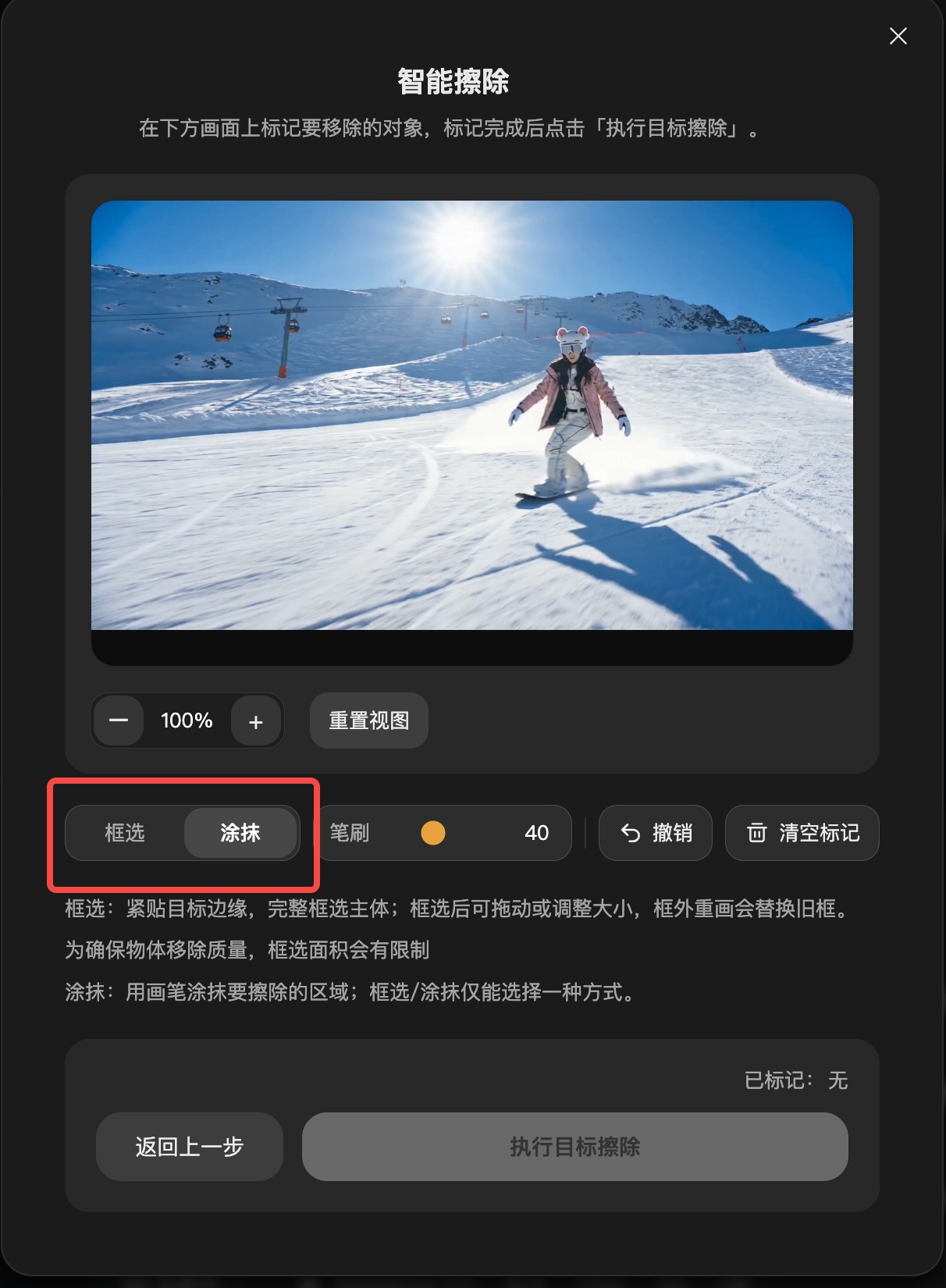 图片展示的是纳逗Pro中智能擦除功能的操作界面。画面中显示滑雪场景，有阳光、雪地和滑雪者。界面下方有“框选”和“涂抹”两个选项，其中“框选”被红色框突出显示。此外，还有“笔刷”“40”“撤销”“清空标记”等操作按钮，以及“已标记：无”“返回上一步”“执行目标擦除”等提示和按钮。该图与上文介绍的智能擦除功能内容相关，直观呈现了操作界面。