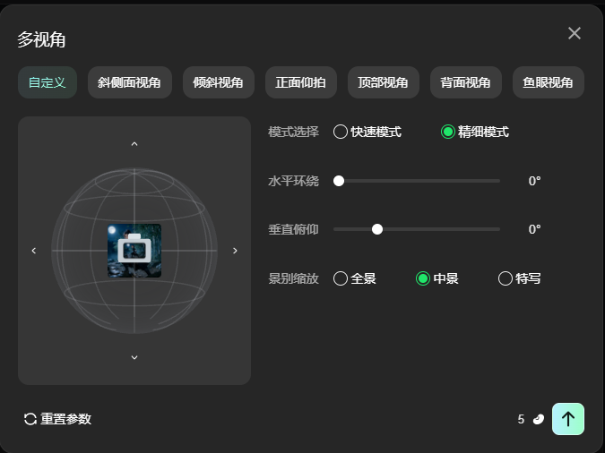 这是图片生成功能的多视角设置界面,当前处于“多视角”功能模块下,界面顶部提供自定义、斜侧面视角、倾斜视角等多种视角选项,选中的“自定义”为当前激活模式。界面右侧的模式选择已勾选“精细模式”,还设有水平环绕、垂直俯仰的参数调节滑块,景别缩放选项中选中“中景”,另有全景、特写选项可供选择,界面下方还设有重置参数的功能入口,该界面用于生成同一场景或角色不同角度的图片,设置对应参数即可完成视角相关的生成调整。