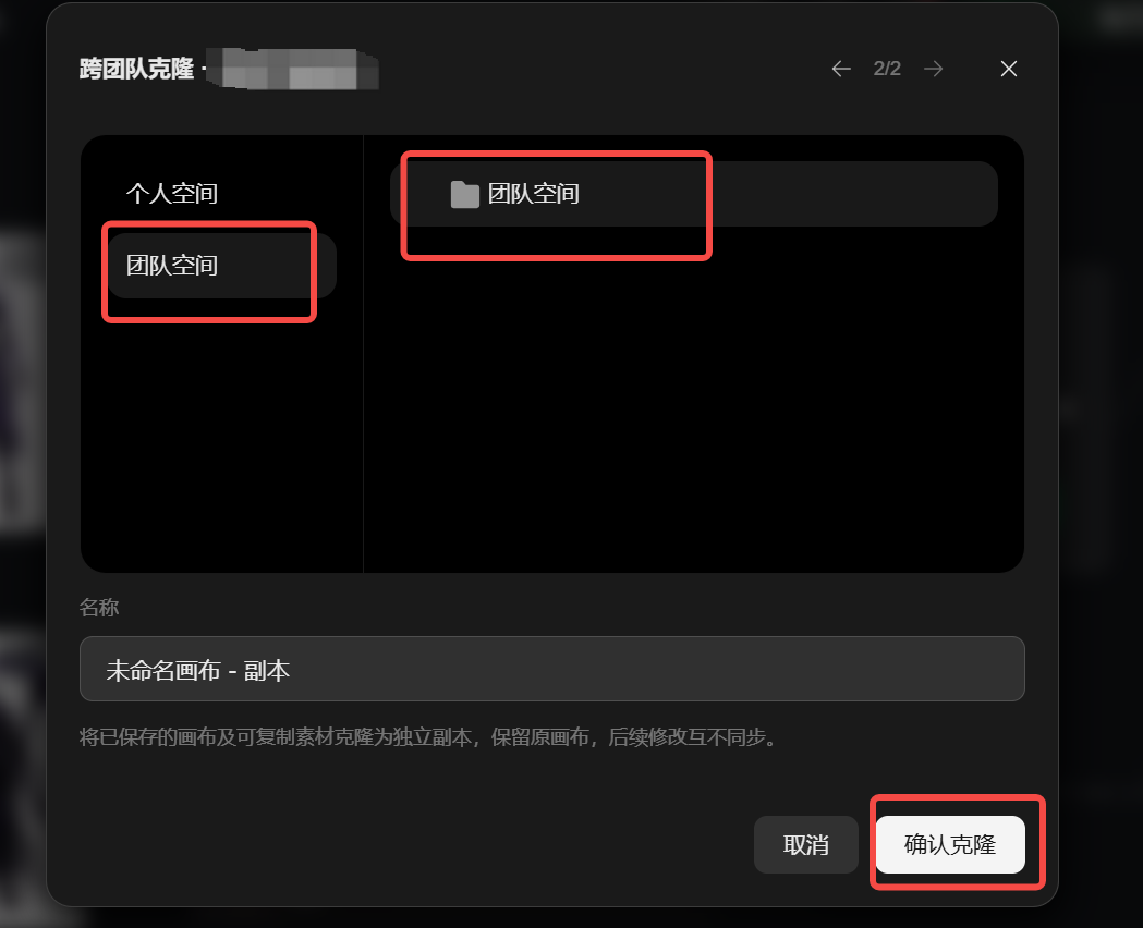 图片展示的是团队权限系统升级中“跨团队克隆”功能的界面。界面上方显示“跨团队克隆”,下方有“个人空间”和“团队空间”两个选项,其中“团队空间”被红色框突出显示。下方还有“名称”输入框,显示“未命名画布 - 副本”,并有提示信息。界面右下角有“取消”和“确认克隆”按钮,其中“确认克隆”按钮也被红色框突出显示。该图片与上下文介绍的跨团队克隆功能相关,直观呈现了操作选择界面。