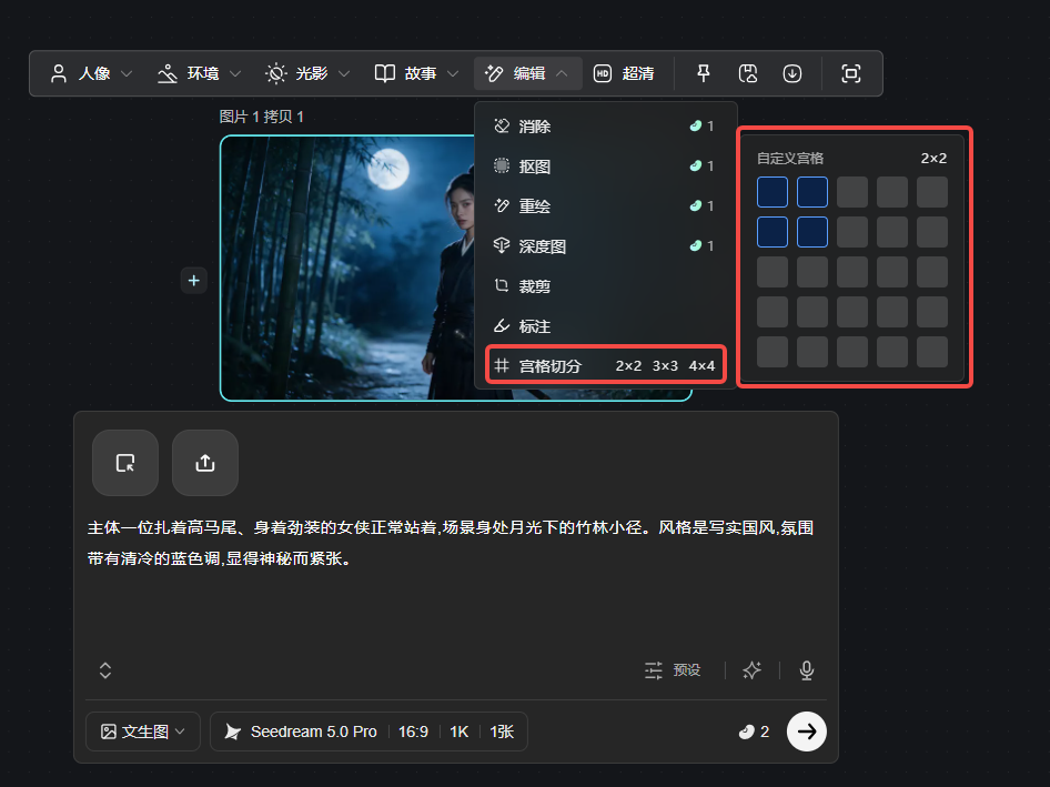 这张图片展示的是图片生成工具的编辑功能界面,其对应文档中图片编辑板块的内容。界面的编辑下拉菜单中清晰列出了消除、抠图、重绘等多个功能选项,其中宫格切分选项被选中,右侧区域还提供了2×2、3×3、4×4等规格的自定义宫格选择区域。界面左侧显示了一张竹林月夜场景的生成图片,底部区域呈现了该图片的生成提示词,整体界面用于实现图片的编辑操作。