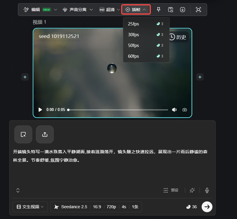 这张图片展示了一款视频生成工具的操作界面,聚焦于“帧频”设置选项,该选项在界面顶部工具栏用红色框突出标注。点击该选项后,弹出的菜单中列出了25fps、30fps、50fps、60fps四种可选帧频参数,每个参数旁还带有可勾选的选择标识,对应文档中提到的视频生成高阶功能的相关设置。界面内还能看到待处理的视频预览区域,显示了视频的时长、播放进度,以及描述视频内容的文本提示和相关生成参数设置,整体呈现了该工具针对视频帧率进行调整的操作界面,是文档中视频生成高阶功能里帧频设置的直观展示。