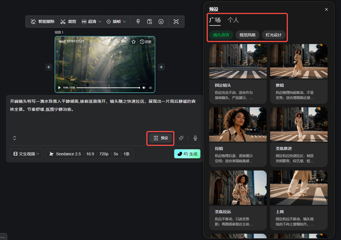 图片展示了飞书自由画布中内容生成节点的预设功能界面。左侧为视频预览窗口,下方有“预设”按钮。右侧弹出预设窗口,分为“广场”和“个人”两个标签,其中“广场”标签被红色框线突出显示。在“广场”标签下,有“镜头语言”“视觉风格”“灯光设计”三个选项,当前选中“镜头语言”。下方展示了多个视频预览图,如“网络镜头”“剪辑”“变焦焦距”等,每个预览图下方有对应的文字说明。该图片与上下文介绍的在内容生成节点点击【预设】使用镜头语言、视觉风格、灯光设计的预设内容相契合。
