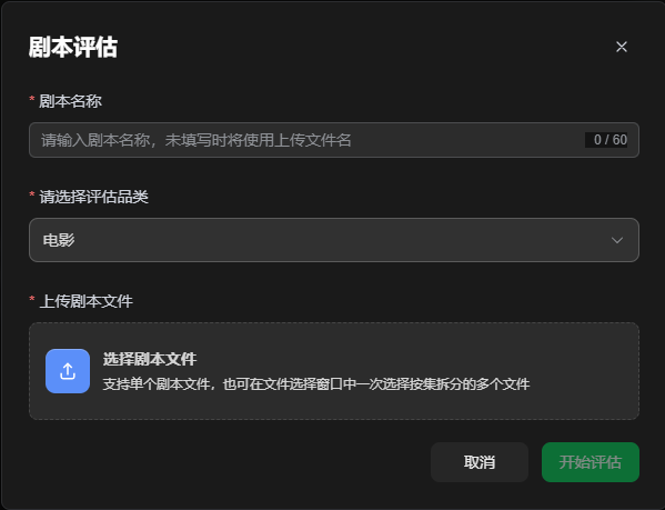 图片展示的是剧本评估界面。界面上方显示“剧本评估”，下方有“剧本名称”“请选择评估品类”“上传剧本文件”三个必填项。其中“剧本名称”输入框提示“请输入剧本名称，未填写时将使用上传文件名”；“请选择评估品类”下拉框显示“电影”选项；“上传剧本文件”区域有蓝色图标和文字说明，支持单个剧本文件或一次选择按集拆分的多个文件。该界面与文档中介绍的点击【资产】-【智能体】找到【剧本评估】上传剧本附件一键生成评估报告的内容相关。