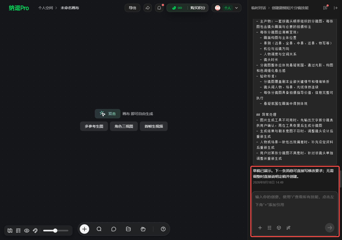 图片展示了纳递Pro个人空间中画布当前创作对话界面。画面右下角有红色框突出显示的对话内容，显示时间为2024年7月12日14:40，内容为“已显示已示，下一步的创作可按指引修改需求，无需明确的创作说明即开始创作。”该图片与上下文紧密相关，是用户提出“帮我创建一个专业影视分镜设计Skill”后，纳递Pro给出的创作指引反馈，表明下一步创作可按指引修改需求，无需明确的创作说明即开始创作。