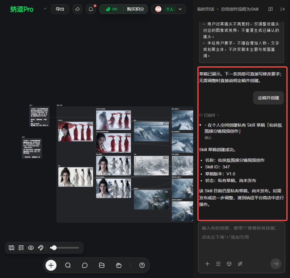 图片展示了纳逗Pro平台中创建Skill的界面。左侧是创作对话，包含多张图片和文字内容。右侧是技能详情区域，显示技能名称为“影视剧本分析”，技能ID为347，处于草稿箱，版本为V1.0，状态为私有草稿，尚未发布。下方有“编辑并创建”按钮。该图片与文档中“方式二：把画布当前创作对话总结成Skill”内容相关，直观呈现了将创作对话总结成Skill的操作界面及信息展示情况。