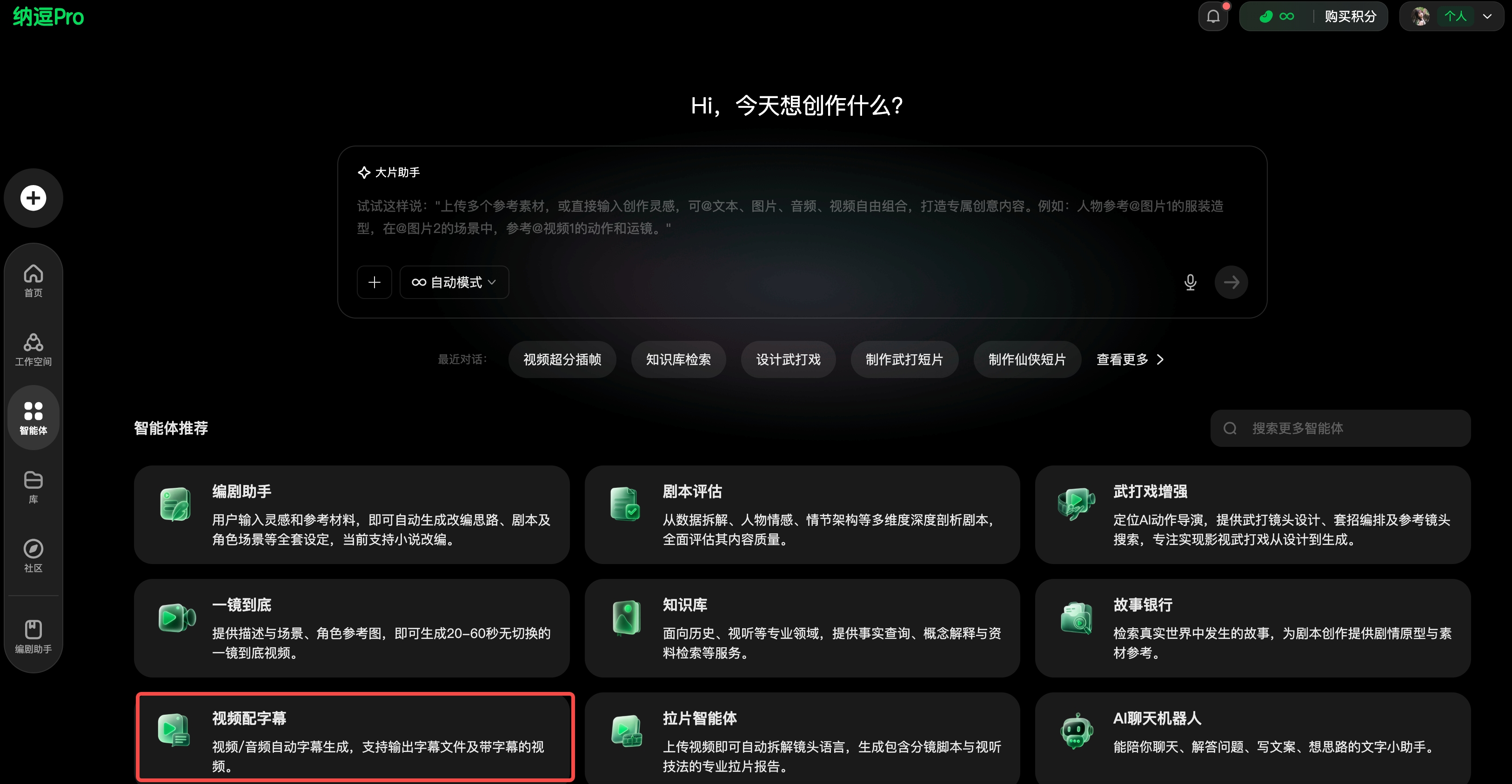 图片展示了纳逗Pro的界面，左侧有多个功能图标。右侧上方显示“Hi，今天想创作什么？”及“大灯助手”等提示。中间部分有“智能体推荐”板块，其中“花呗字幕”功能被红色框突出显示，其描述为“指定AI自动字幕生成，支持输出字幕文件及字幕带字幕的视频”。该图片与上下文紧密相关，上下文介绍了纳逗Pro的智能体商店，此图直观呈现了其中的“花呗字幕”功能，帮助用户了解其功能特点。