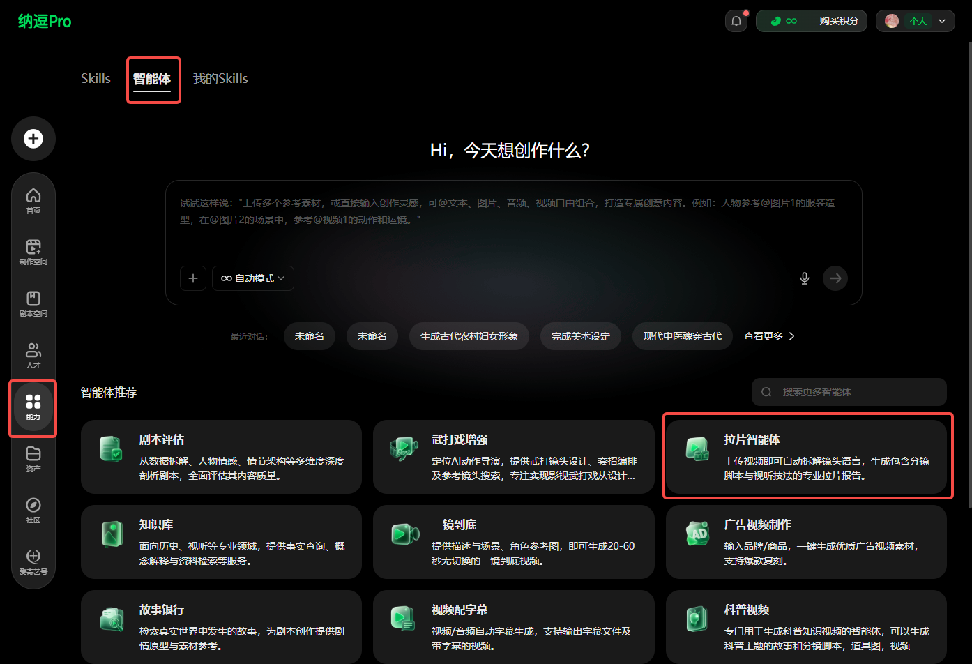 图片展示了纳逗Pro平台的智能体界面。界面上方有“Skills”和“智能体”两个选项卡，当前选中“智能体”。界面中间显示“Hi，今天想创作什么？”并有“+ 00 自动模式”按钮。下方是智能体推荐功能，有多个功能选项，其中“拉片智能体”被红色框突出显示，其描述为“上传视频即可自动拆解镜头语言，生成包含分镜脚本与视听技法的专业拉片报告，秒懂大师镜头，即可生成灵感！”。该图片与文档中介绍拉片智能体功能的内容相关，直观呈现了该功能在平台上的位置和介绍。