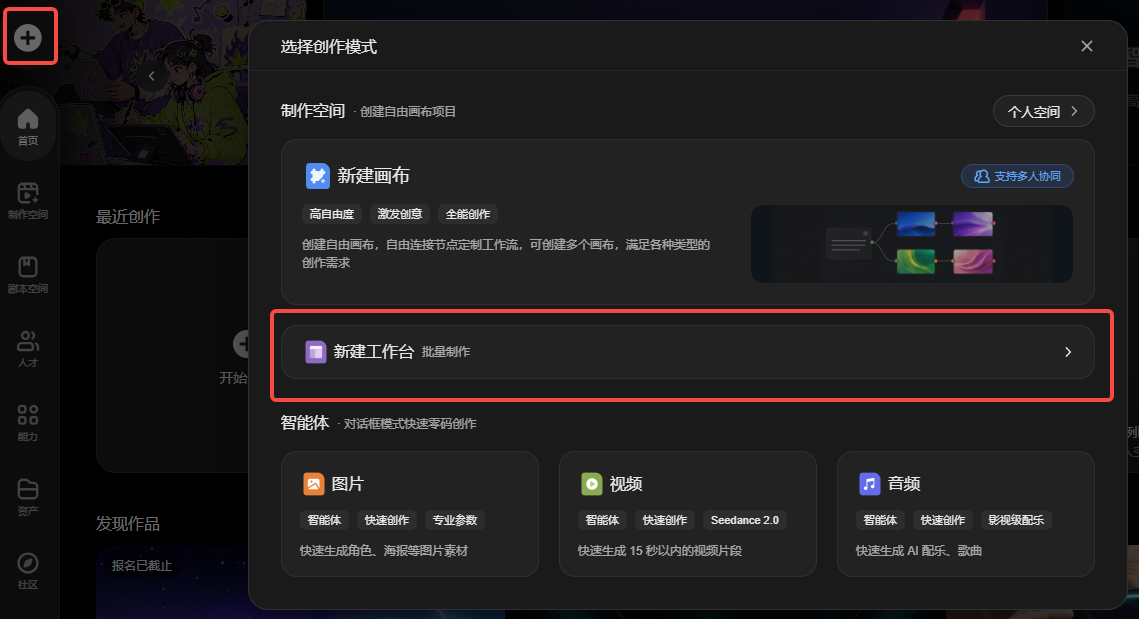 图片展示了在制作空间右上角点击【+】后,弹出的“选择创作模式”窗口。窗口中“新建工作台 批量制作”选项被红色框线突出显示。该图片与上文“怎么新建工作台”内容相关,直观呈现了点击【+】后选择创作模式的界面,帮助用户明确在“新建工作台”模式下,可进行批量制作,满足影视制作需求,是新建工作台操作指引的视觉辅助说明。
