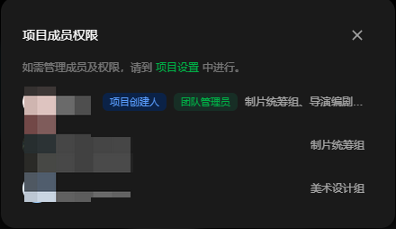 这张图片展示了项目的成员权限页面,页面顶部有提示文字“如需管理成员及权限,请到项目设置中进行”。页面内显示了项目成员的相关信息,左侧为成员的头像占位区域,右侧标注了对应的成员权限或所属用户组,包含项目创建人、团队管理员、制片统筹组、美术设计组等。该内容对应文档中“项目名下方点击【成员】,可查看当前项目成员及其用户组”的描述,呈现了成员及其关联权限的展示效果。