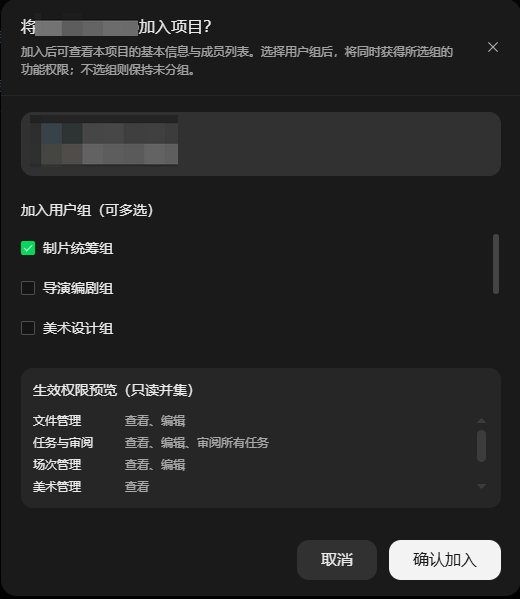 图片展示的是“将...加入项目?”的弹窗界面。弹窗说明加入后可查看项目基本信息与成员列表,选择用户组后将获得所选组功能权限,不选则保持未分组。下方有“加入用户组(可多选)”区域,显示“制片统筹组”已勾选,还有“导演编剧组”“美术设计组”可选。下方“生效权限预览(只读并集)”区域列出文件管理、任务与审阅、场次管理、美术管理等权限,如文件管理为查看、编辑等。底部有“取消”和“确认加入”按钮。