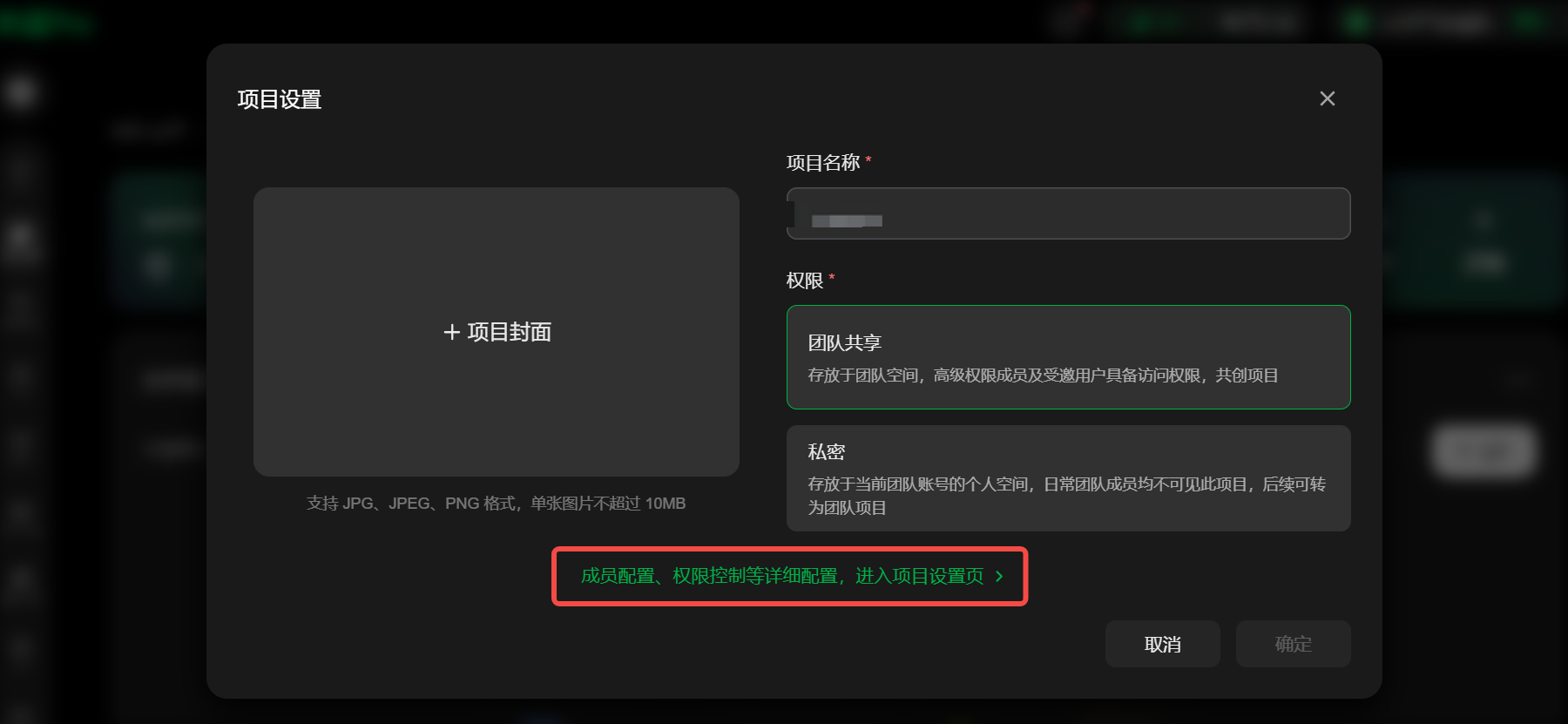 图片展示的是项目设置界面。左侧有“+项目封面”及格式要求说明,右侧是项目名称和权限设置区域,权限有“团队共享”和“私密”选项。界面底部有红色框突出显示的“成员配置、权限控制等详情请道,进入项目设置页”文字。该图片与上下文关系紧密,上下文提到点击项目设置后进入此界面,此图直观呈现了项目设置的具体内容和操作指引。