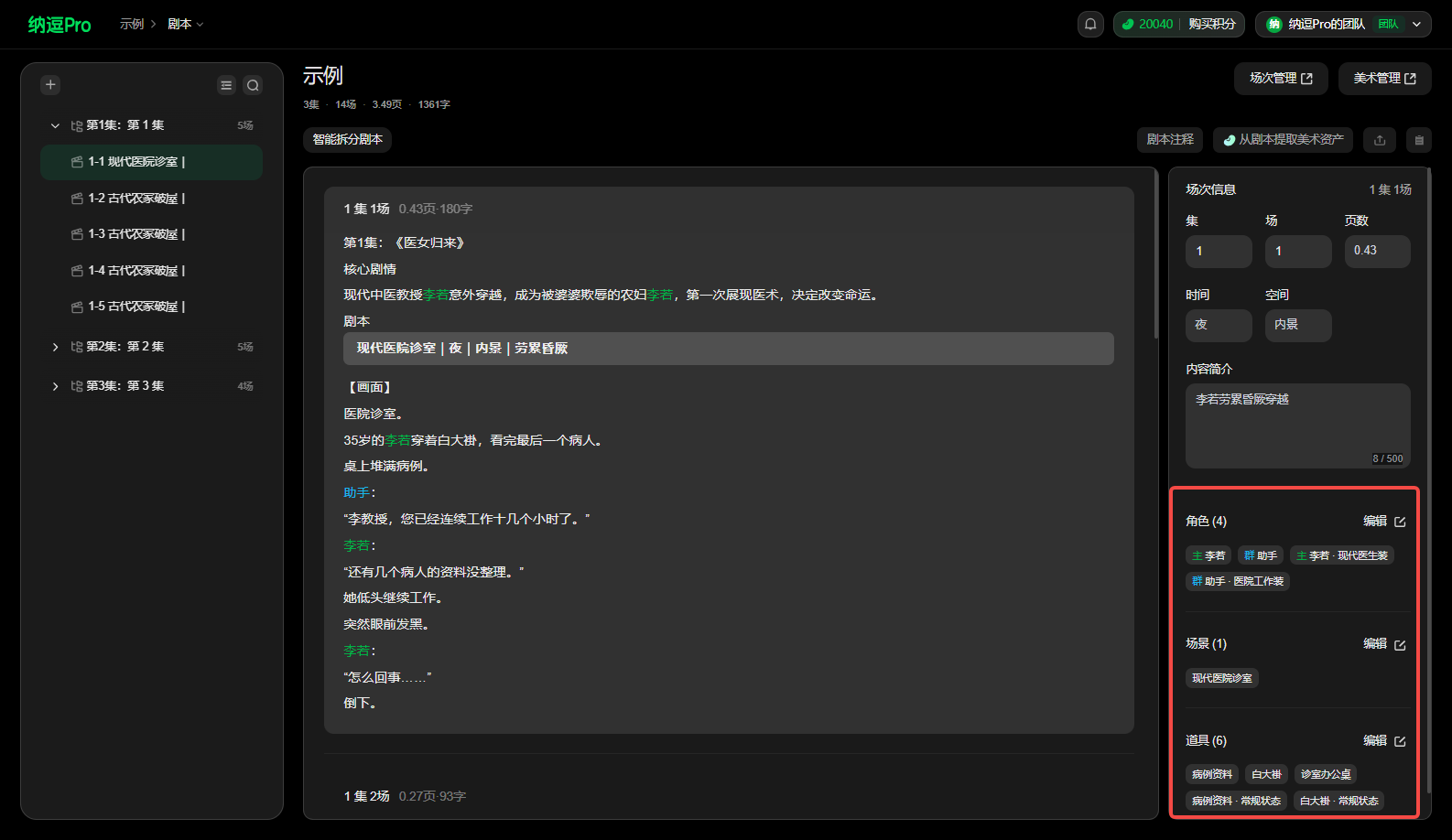 这张图片是纳函Pro项目工具的操作界面,展示了剧本相关的编辑环境,左侧是场次分类列表,中间区域呈现了包含剧本正文的“示例”剧本内容,右侧红框标注的“角色”“场景”“道具”板块,对应文档中提到的提取美术资产的关联内容,该板块用于提取、管理剧本相关的角色、场景、道具信息,是建立美术资产环节的操作区域,和文档内“建立角色、场景和道具”的项目操作内容直接呼应。
