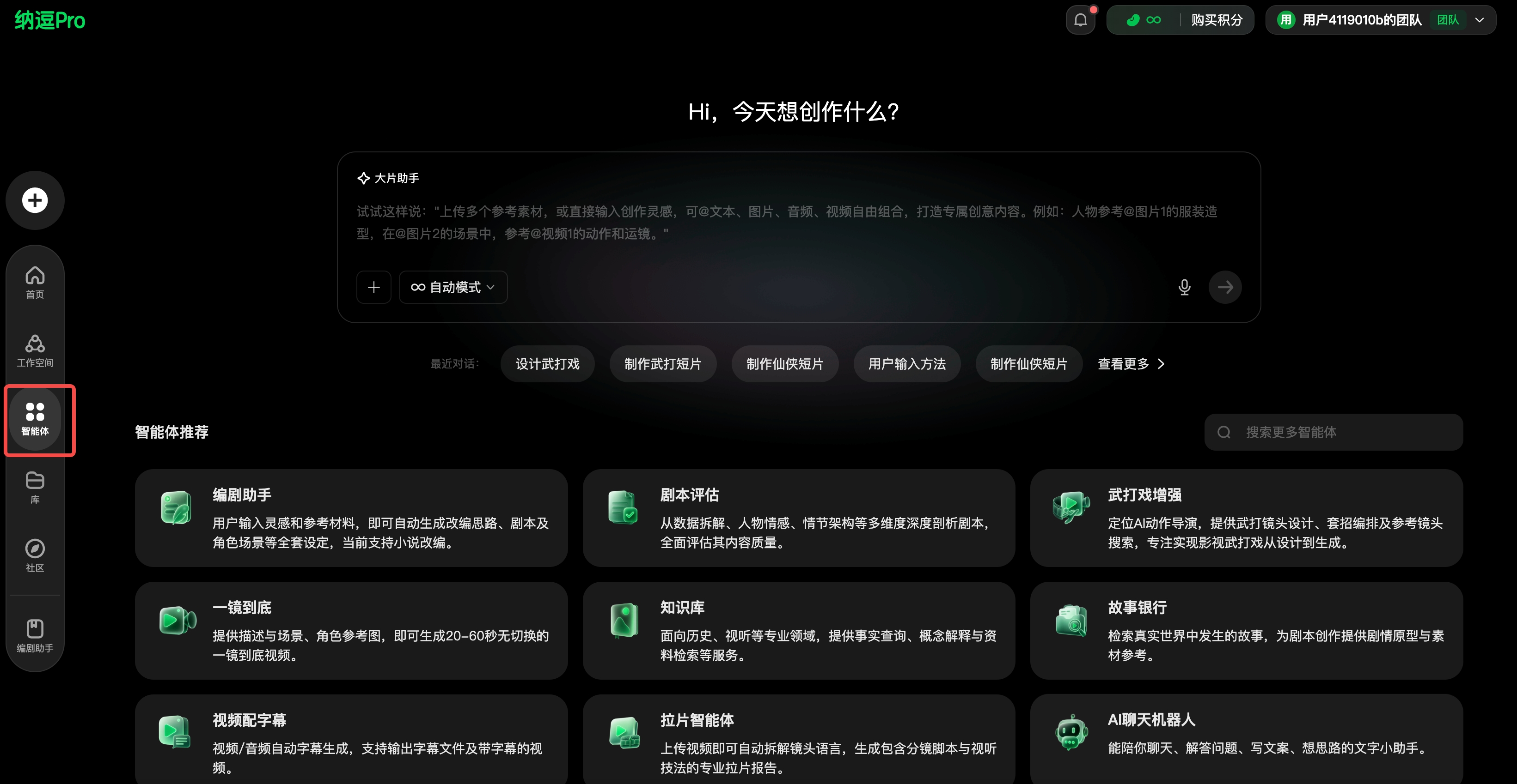 图片展示了纳逗Pro的界面。左侧有多个功能图标，其中“智能体推荐”图标被红色框突出显示。右侧上方显示“Hi，今天想创作什么？”及智能体推荐内容，如跟随助手、知识库等。下方有“设计式打样”“制作式打样相关”等选项卡，以及“查看更多”按钮。右上角有用户信息和“购买积分”按钮。该图片与上下文关系紧密，直观呈现了纳逗Pro的界面布局和功能选项，为用户使用纳逗Pro创作提供指引。