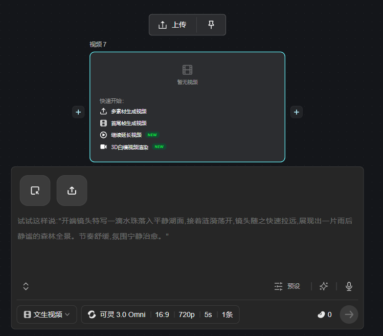 图片展示的是自由画布中视频节点的编辑界面。上方有“上传”按钮和“删除”图标。中间弹出“视频7”窗口,显示“暂无视频”及“快速开始”选项,包括多素材生成视频、首尾帧生成视频、继续生成视频等,其中“继续生成视频”和“3D白板视频渲染”被标记为“NEW”。下方有“文生视频”按钮,以及可选视频格式、分辨率、时长等设置。该图与上下文介绍的视频节点功能相呼应,直观呈现了视频节点的编辑操作界面。