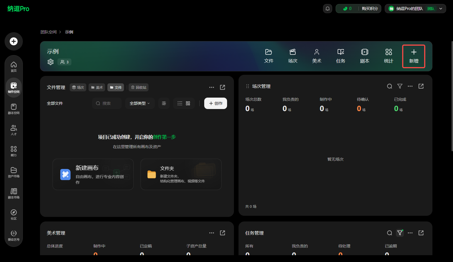 图片展示了纳递Pro项目管理平台的主界面。左侧为功能导航栏,有文件管理、场次管理、美术管理等选项。右侧上方有搜索栏和切换项目按钮。中间区域有“示例”板块,显示文件管理、场次管理、美术管理、任务管理等板块内容,如文件管理板块有新建素材、新建文件夹等操作提示,场次管理板块显示场次数量等信息。该图直观呈现了平台的主要功能板块和操作指引,与上下文介绍的项目页与工作台功能相契合。