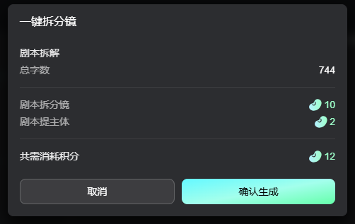 图片展示的是“一键拆分镜”功能界面。界面上方显示“一键拆分镜”标题,下方有“剧本拆解”内容,包括总字数744,剧本拆分镜10,剧本提主体2。最下方有“取消”和“确认生成”两个按钮,其中“确认生成”按钮为绿色。该图片与上下文介绍的图片节点功能相关,直观呈现了从剧本拆分镜和提主体所需消耗的积分情况,帮助用户了解操作所需资源。
