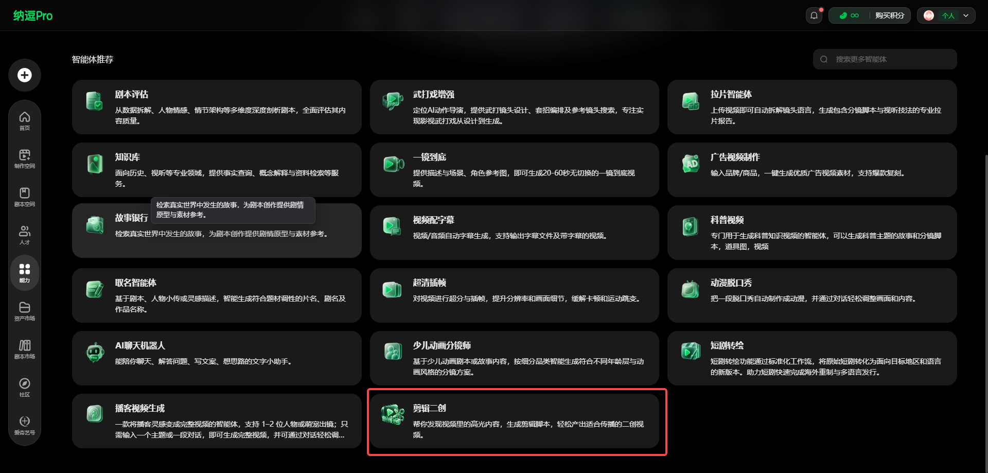图片展示了纳递Pro的智能体服务界面，其中“剪辑二创”功能被红色框突出显示。该功能属于视频编辑领域，可将视频剪辑成短视频，生成剪辑脚本，还能将视频转化为合集汇编视频。界面左侧有多个功能图标，右侧以卡片形式呈现各智能体服务，如剧本评估、武打戏增强等，均配有图标和简要说明。此图与上下文介绍的纳递Pro功能相呼应，直观呈现了“剪辑二创”这一功能在平台中的位置和特点。