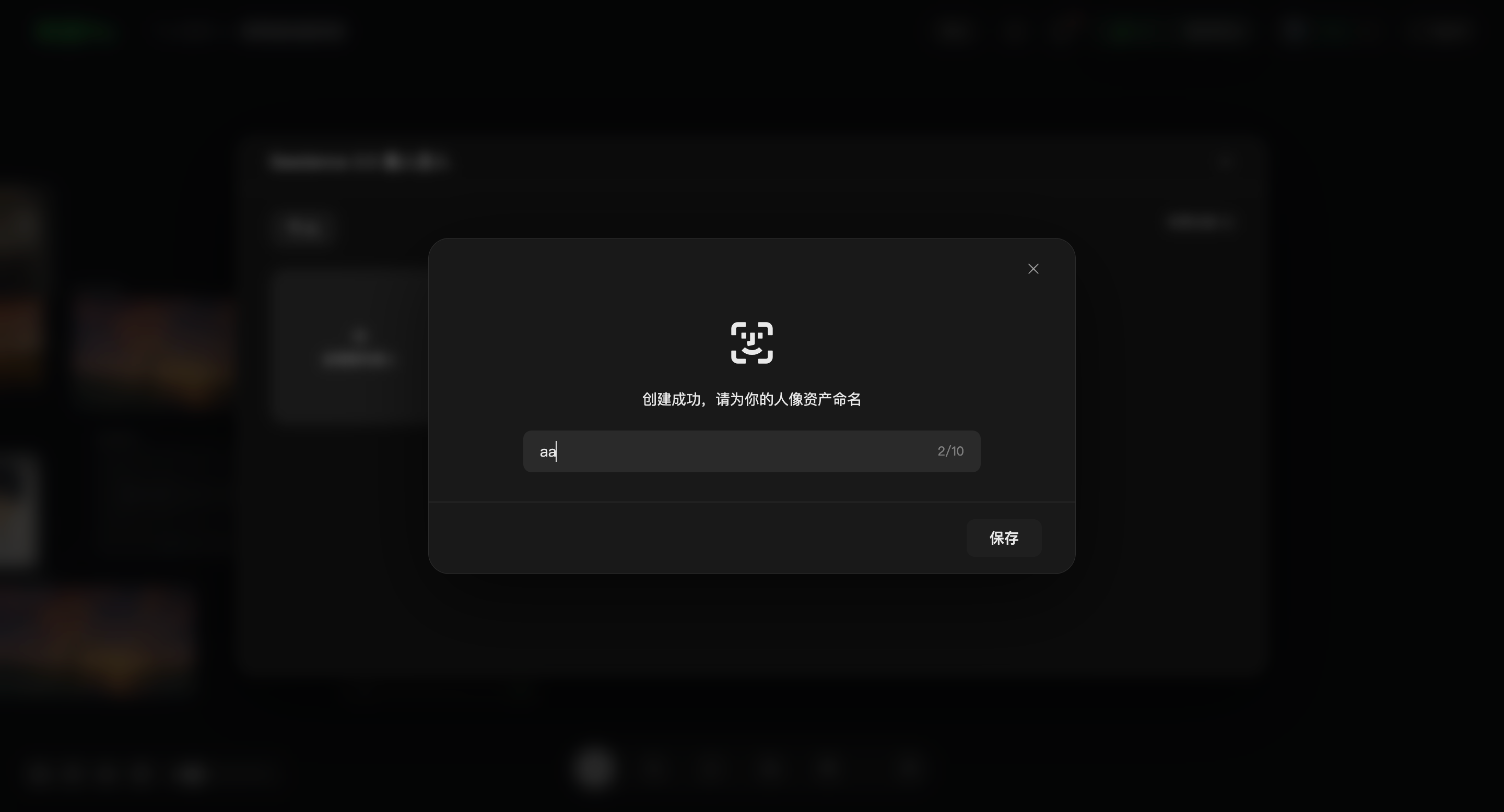 这张图片对应的是纳逗Pro生成视频流程里,参考素人生成视频时的「命名与素材上传」环节。画面弹出的操作窗口显示,系统提示“创建成功,请为你的人像资产命名”,窗口内有输入框,已输入的名称仅显示少量字符,输入框旁标注字符限制为2/70,窗口右下角设有“保存”按钮,用户可在该输入框完成素人人像资产的命名操作,契合了该环节为素人人像资产命名的要求。