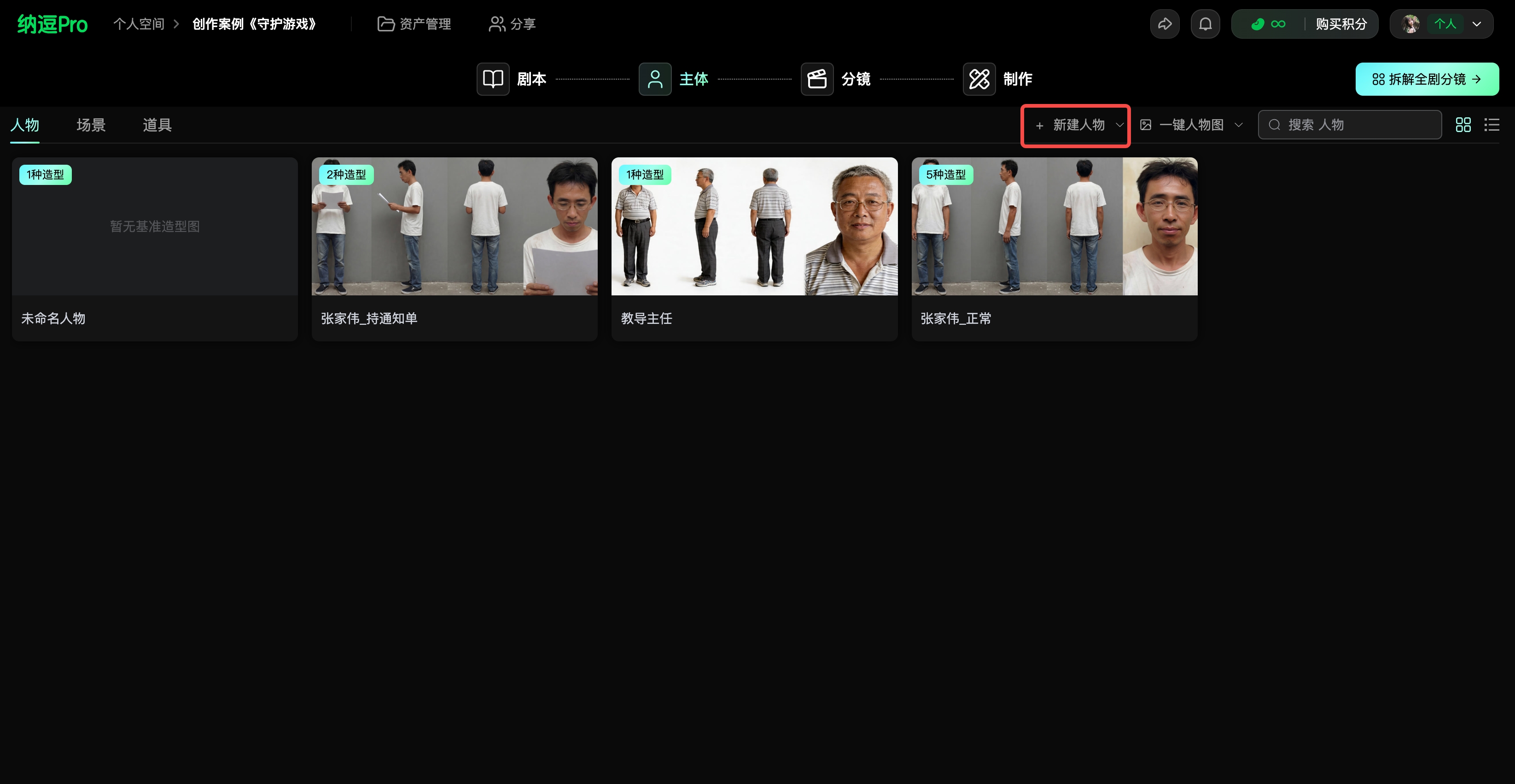 图片展示的是纳逗Pro影视创作工作台中“主体”页面。页面上方有“人物”“场景”“道具”标签，当前选中“人物”。页面中部有“新建人物”按钮，用红色框突出显示。下方展示了多个人物形象，如“张家伟_正常”“张家伟_特写”等，每个形象配有不同姿势的三视图。该图片与上下文紧密相关，直观呈现了在工作台中使用创建的主体，如人物形象的操作位置。