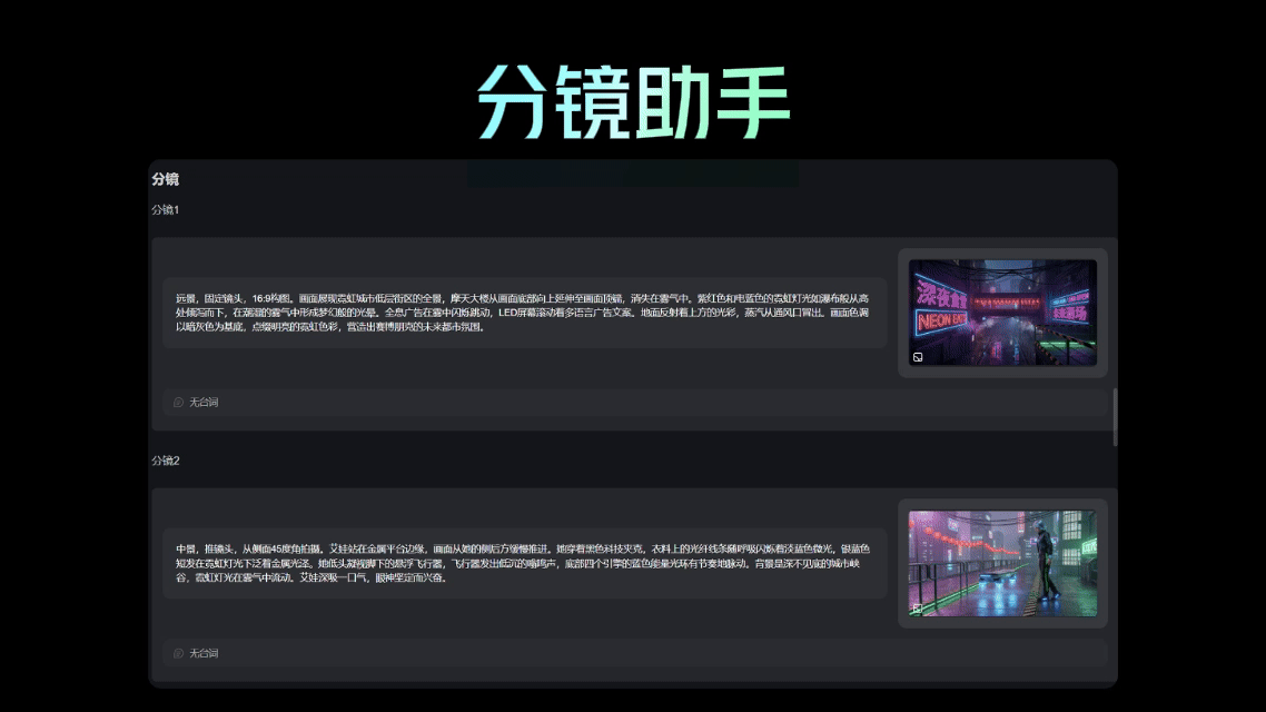 图片展示的是纳逗Pro的分镜助手界面。界面上方标题为“分镜助手”，下方有分镜1和分镜2的内容。分镜1描述了赛博朋克风格的场景，画面中有一个穿着黑色衣服、戴着黑色帽子的人物，背景是霓虹灯闪烁的街道。分镜2同样以赛博朋克风格呈现，画面中人物在街道上行走。该图片与上下文紧密相关，直观呈现了分镜助手生成的分镜内容，是纳逗Pro从剧本到视频创作过程中分镜设计的展示。