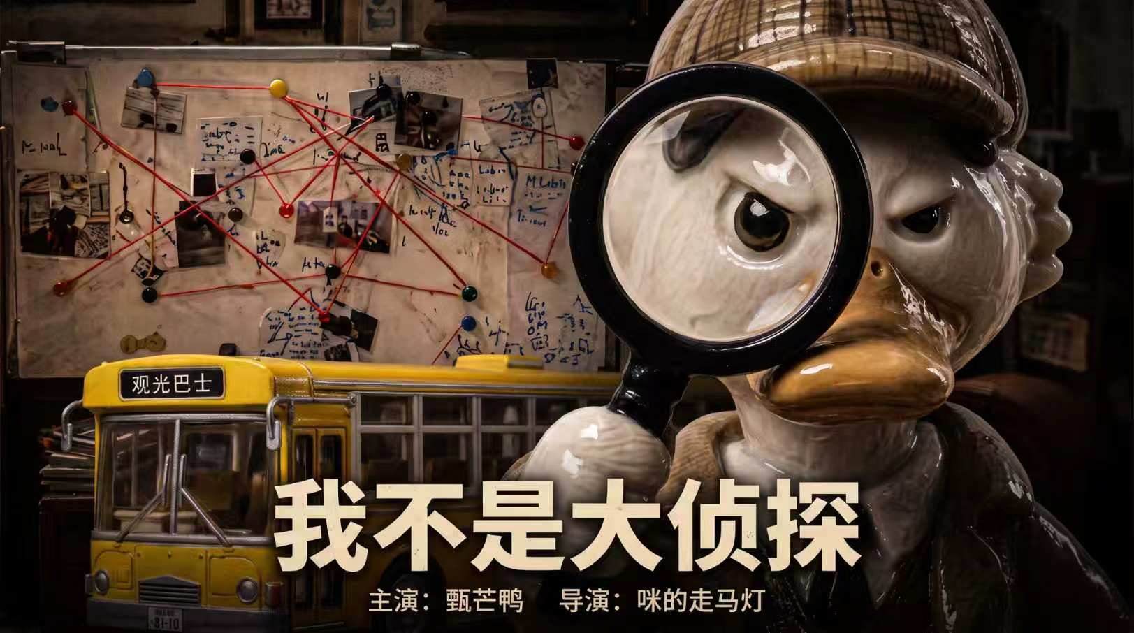 我不是大侦探-1