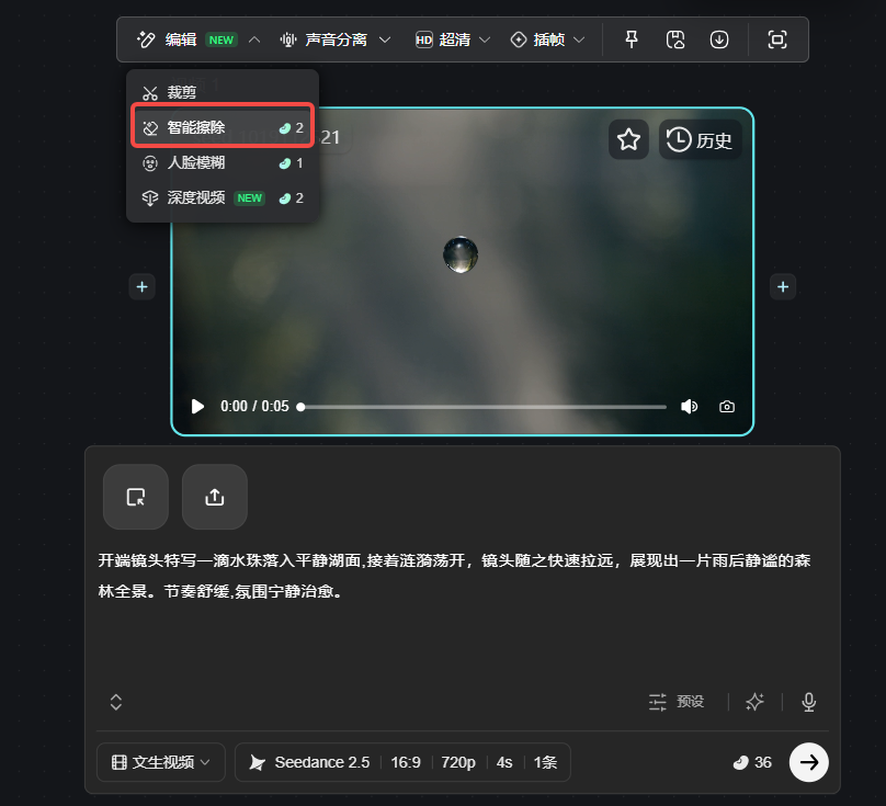 这是一款视频生成工具的功能界面对应的“智能擦除”功能相关内容,该界面中视频播放窗口内正播放一段时长0.05秒、初始帧为水滴落入湖面的视频,界面上方功能栏里的“智能擦除”选项被红色方框标注,该选项右上角显示数字“2”,表明该功能可支持2次对应操作,它属于该工具的高阶视频生成功能之一,整体界面还可见视频播放进度控制、历史功能按钮等操作控件,界面下方还呈现了该视频的文字描述及生成相关参数选项。