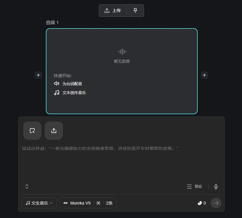 图片展示的是自由画布中音频节点的界面。上方有“上传”按钮,下方是“音频1”区域,显示“暂无音频”,并有“为动画配音”和“文本创作音乐”两个快速开始选项。下方弹出的对话框中,有“文生音乐”下拉选项,当前选中“Mureka V9”,下方有“预设”和“麦克风”图标,底部还有“0”和“发送”按钮。该图片与上下文介绍的音频节点功能相关,展示了其操作界面及部分功能选项。