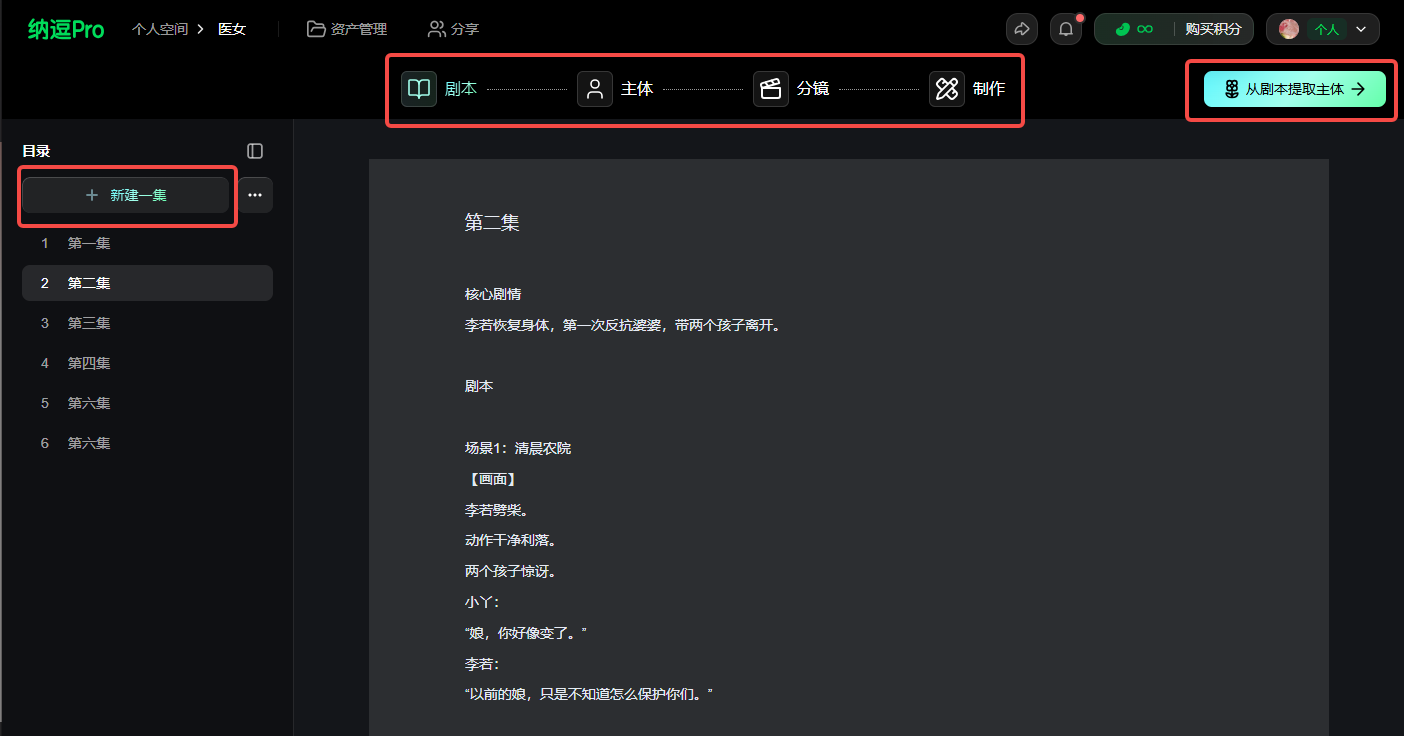 这张图展示的是纳逗Pro工作台的界面,其核心功能区通过红框标注出四个创作模块:剧本、主体、分镜、制作。左侧“目录”区域有“新建一集”的按钮,右侧标注了“从脚本提取主体”的功能入口,界面中间显示的是某一集的剧本内容。该图对应文档中“工作台创作流程”的相关内容,清晰呈现了工作台内嵌的剧本到制作的全流程入口,左侧还可用于集数的创建与管理,体现了工作台辅助短片创作的功能设计。