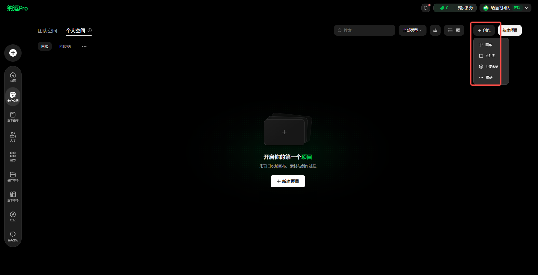 这张图片是“纳蛋Pro”工具的操作界面,用于介绍项目的使用方式。界面右上角的“+ 创作”按钮被红色框突出标注,点击该按钮后弹出下拉菜单,其中包含“文件”“画板”“上传素材”“更多”选项。界面中间区域显示“开启你的第一个项目”的提示及“+ 新建项目”按钮,左侧是功能导航栏,顶部标注有“团队空间 个人空间”的空间切换选项。这张图对应文档中选择适合制作方式的操作流程,呈现了在制作空间里进行项目相关操作的入口界面,用于指引用户进行项目制作的初始操作。