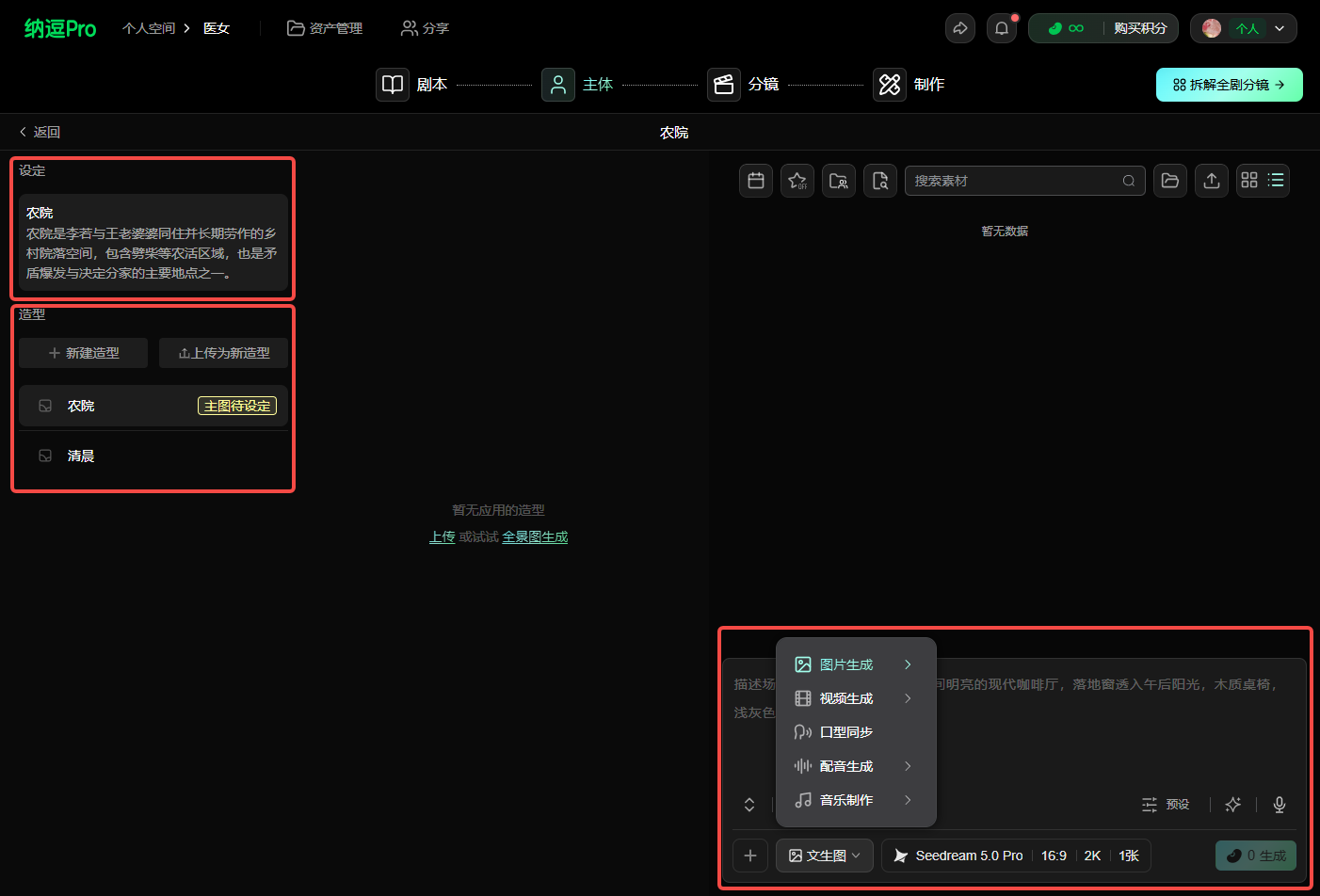 这张图展示了“纳逗Pro”工作台的界面,对应文档中“管理主体”及“分镜设计”相关内容。界面左上方红框标注了“主体”相关设置区域,包含“新建造型”“名称”“属性”“场景”等主体管理选项,可完成主体相关设定。界面右下方红框内的功能菜单,标注了“图片生成”“视频生成”“工程同步”“音乐制作”等功能选项,结合上下文可知,这是用于生成素材、分镜制作及相关创作的功能入口,该界面直观呈现了工作台管理主体与创作功能的操作区域。
