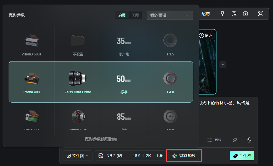 这张图片展示了AI图片生成工具的“摄影参数”功能界面,该功能属于高阶的图片编辑相关功能。界面中清晰呈现了不同焦距参数选项,其中被高亮选中的是50mm标准焦距,对应的镜头为Zeiss Ultra Prime,光圈设置为T4.0,其上方还设有35mm小广角、下方有85mm等其他焦距选项,同时支持胶片风格预设(如Portra 400等)。界面底部的“摄影参数”按钮为红色框选标识,对应文生图模式下的参数设置入口,该功能适配奇智-INB 2等模型,可供创作者调整专业摄影参数以生成符合需求的影视级画面质感图片。