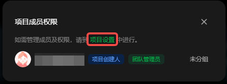图片展示了“项目成员权限”弹窗,其中“项目设置”按钮被红色框突出显示。该弹窗说明如需管理成员及权限,请到“项目设置”进行。下方有项目创建人、团队管理员头像及名称,以及未分组成员。此图与上文“若需管理成员及权限,点击【项目设置】进入项目设置页面”内容对应,直观呈现了点击“项目设置”按钮的操作位置。