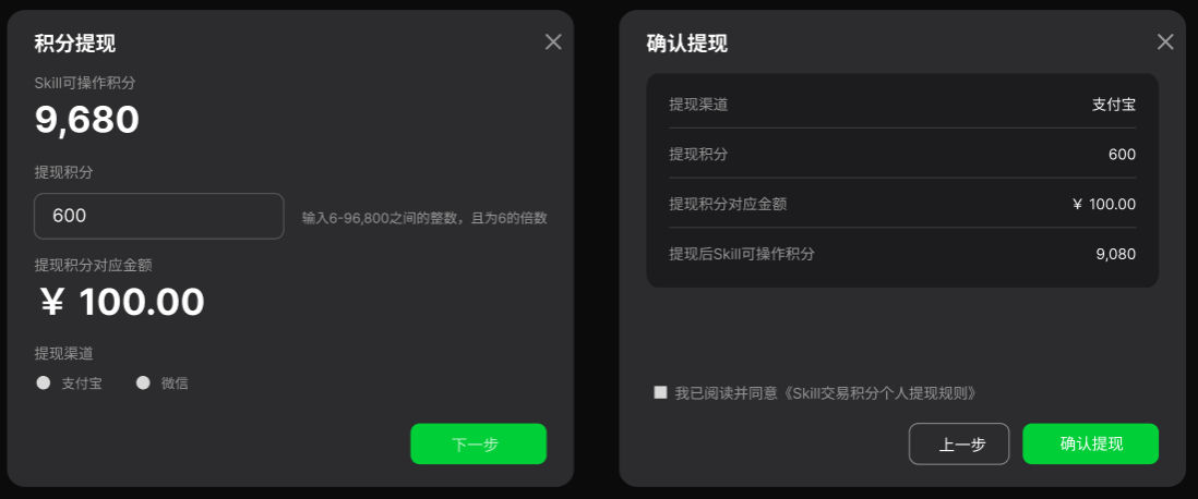 图片展示了Skill交易积分提现操作界面。左侧为“积分提现”界面，显示可操作积分9,680，提现600积分对应金额100.00元，提现渠道为支付宝，有“下一步”按钮。右侧为“确认提现”界面，提现渠道为支付宝，提现积分600，对应金额100.00元，提现后Skill可操作积分9,080，下方有勾选框及“上一步”“确认提现”按钮。该图片与文档中Skill交易积分提现操作流程上下文对应，直观呈现操作步骤及信息。