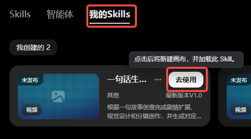 图片展示的是在【能力】-【我的Skills】页面中，找到刚创建的Skill“一句话生成故事”的界面。页面上方有“我的Skills”标签，下方显示该Skill为“未发布”，并有“去使用”按钮。该图片与上文“测试效果”步骤相关，说明在【能力】-【我的Skills】中找到刚创建的Skill后，点击“去使用”，系统会新建一块画布并自动加载这个Skill，以便在画布里进行测试，验证Skill的执行效果。