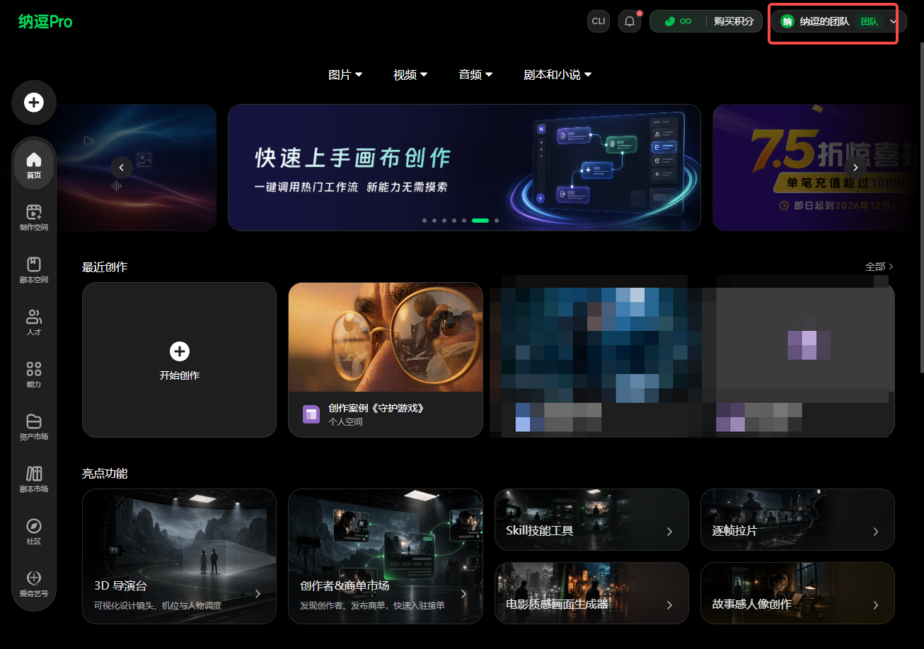 图片展示了纳逗Pro软件界面，右上角有“我的团队”标识，其右侧有“纳逗的团队”字样及红色边框。这与上下文介绍的团队协作功能相关，上下文提到若需与他人一起创作，可先创建或加入创作团队，切换至团队身份后会看到两个空间，此图直观呈现了切换至团队身份后的界面情况，帮助用户了解团队身份下的界面布局。