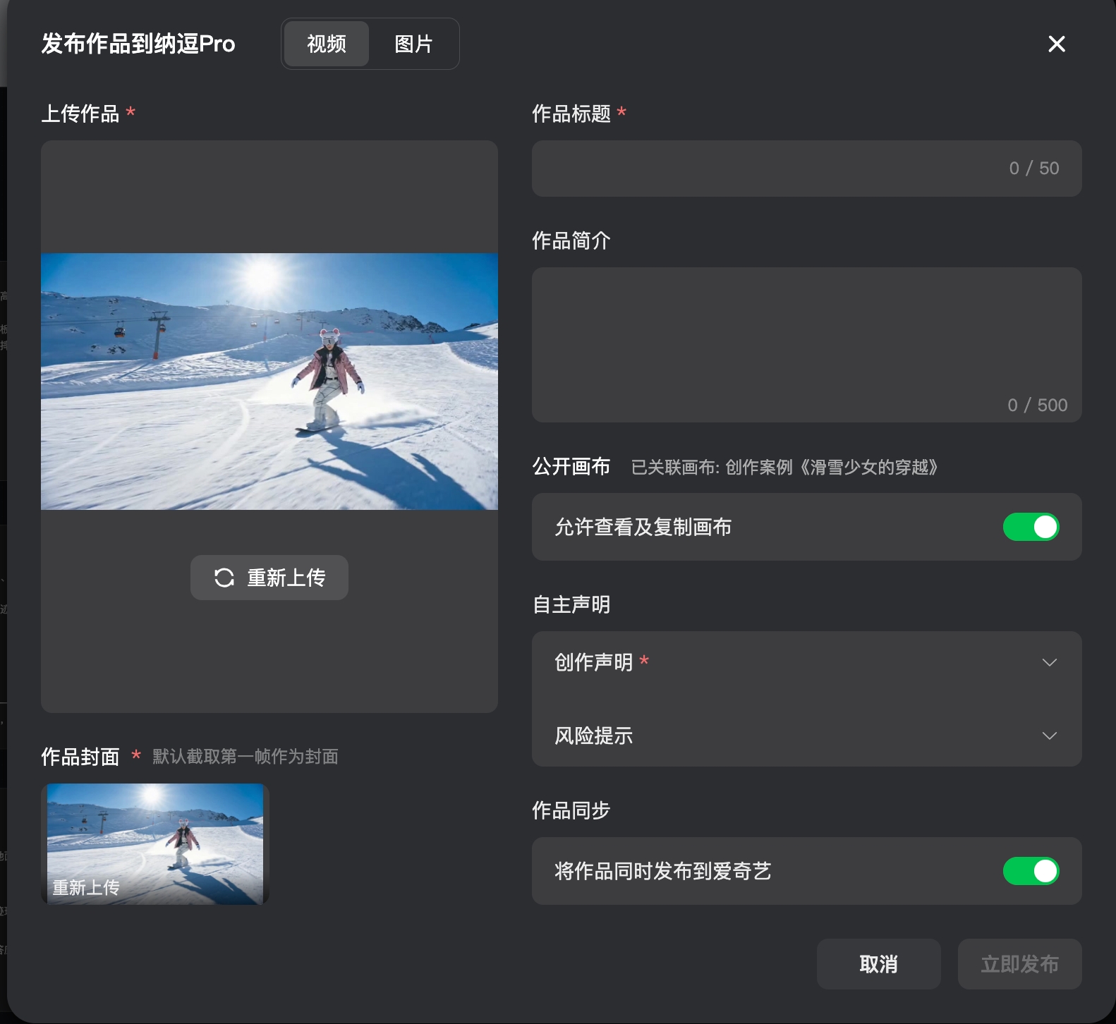 图片展示的是纳逗Pro发布作品到纳逗Pro的界面。左侧有上传作品、作品封面、重新上传等选项，当前显示一张滑雪者在雪地场景的照片。右侧有作品标题、作品简介等填写区域，以及公开画布、允许查看及复制画布、作品同步等设置选项，其中“将作品同时发布到爱奇艺”开关处于开启状态。该界面与文档中“创作者社区”板块下“可自由发布作品和画布项目，寻找志趣相投的创作者，也可支持将作品同步发布到爱奇艺”的内容相呼应，是发布作品的设置界面。