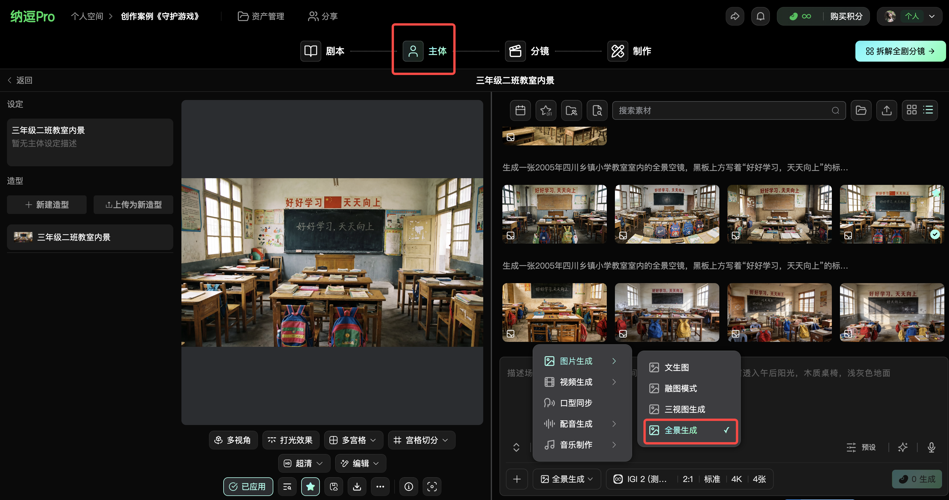 图片展示了纳逗Pro软件中“主体”界面，用于生成全景场景。画面左侧为“主体”选项卡，右侧是“全景生成”区域，有多个生成的全景场景图。画面右上角有“主体”标识。该图片与上下文紧密相关，上下文介绍了720全景图的使用步骤，即在画布中点击任一图片节点或在工作台主体中点击全景生成，即可轻松定制场景，此图直观呈现了全景生成后的效果，帮助用户理解操作结果。