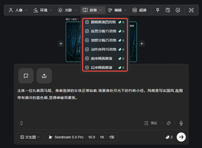 图片展示了AI图片生成界面中“剧情推演四宫格”功能的选项。画面中以红色框突出显示了“剧情推演四宫格”等五个选项,分别是剧情推演四宫格、连贯分镜15宫格、创意分镜25宫格、动作序列16宫格、前序画面推演、后序画面推演。这些选项对应不同的图片生成需求,用户可在此界面选择生成角色全身三视图、角色脸部三视图等图片,与上下文介绍的图片多宫格图片生成功能相契合。