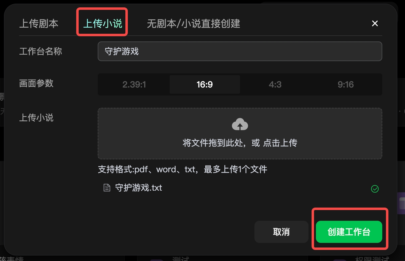 图片展示的是纳逗Pro影视创作工作台中“开启一个新项目”界面。画面左侧有“上传剧本”和“上传小说”选项，当前选中“上传小说”。下方有工作台名称输入框，画面参数选择框，以及“上传小说”区域，提示可将文件拖至此处或点击上传，支持pdf、word、txt格式，最多上传1个文件。右侧有“取消”和“创建工作台”按钮，其中“创建工作台”按钮被红色框突出显示。该图片与上下文介绍的纳逗Pro影视创作工作台开启新项目操作相关，展示了上传小说的步骤和界面。